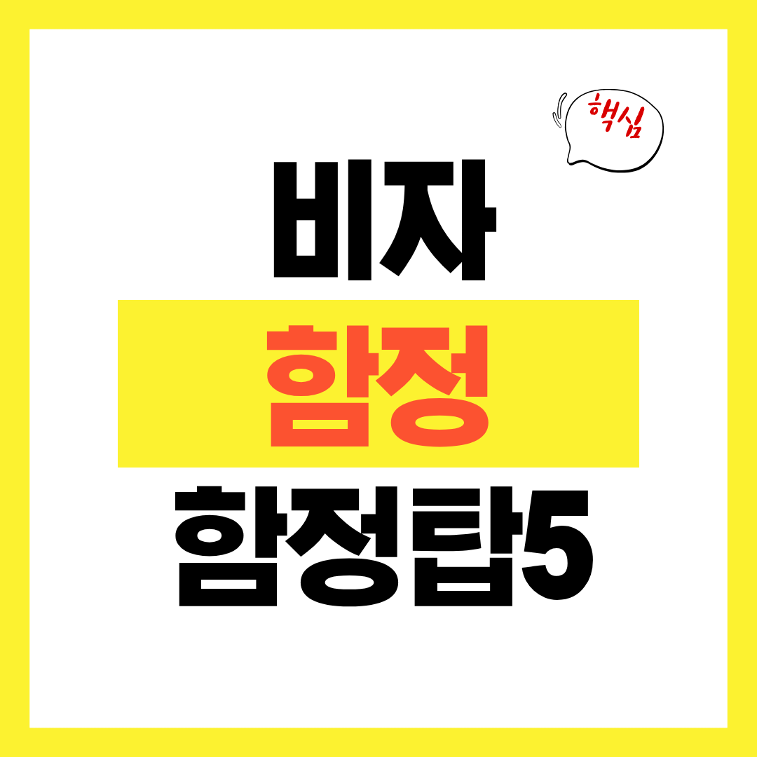 비자 갱신 시 놓치기 쉬운 함정