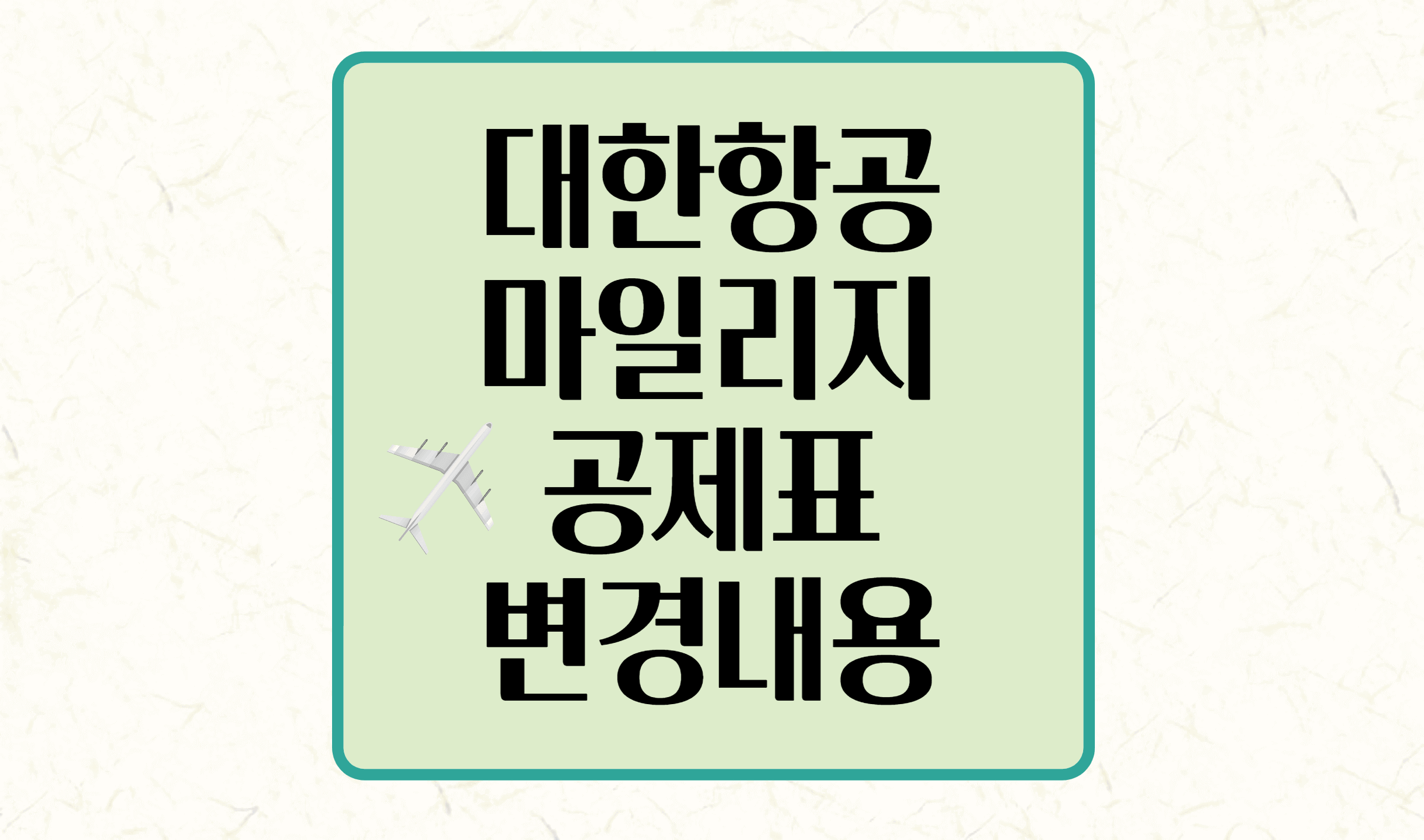 대한항공 마일리지 공제표