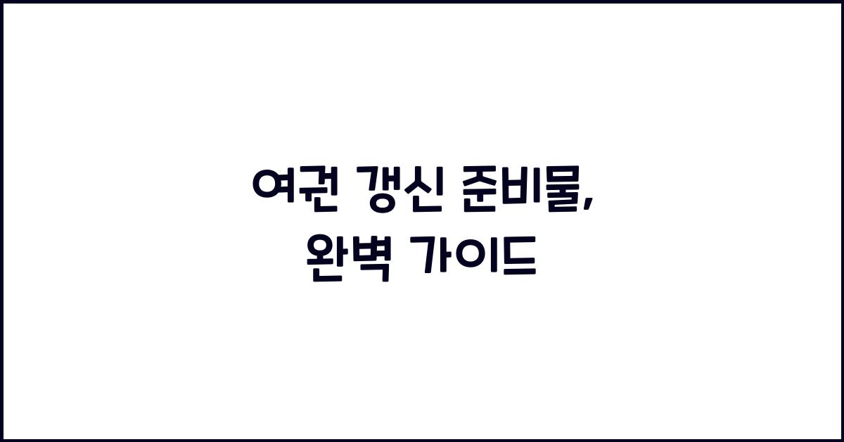 여권 갱신 준비물