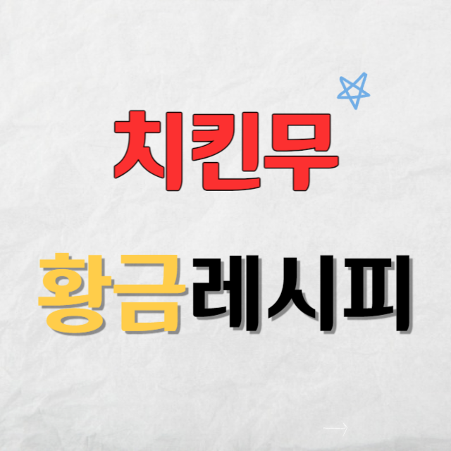 치킨무만드는방법