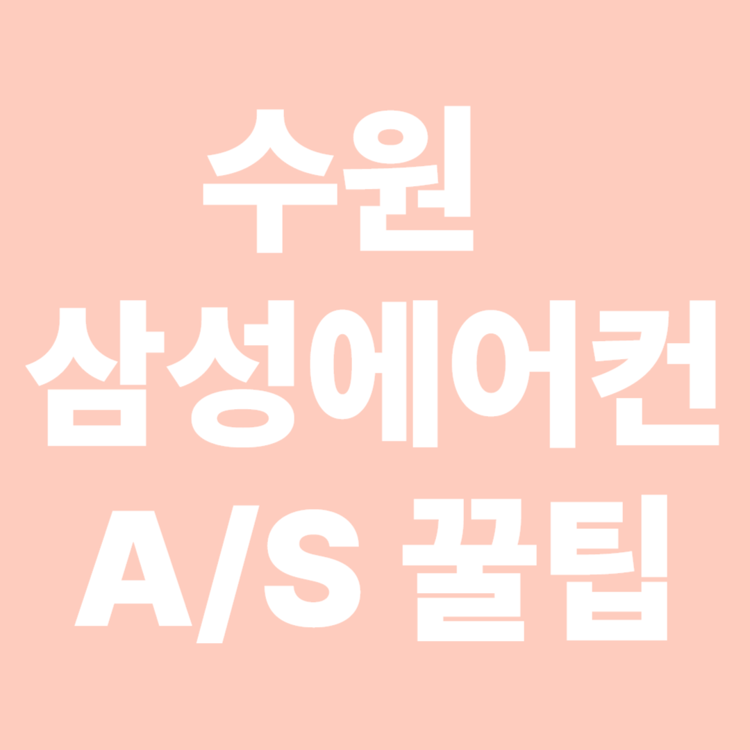 수원 삼성 에어컨