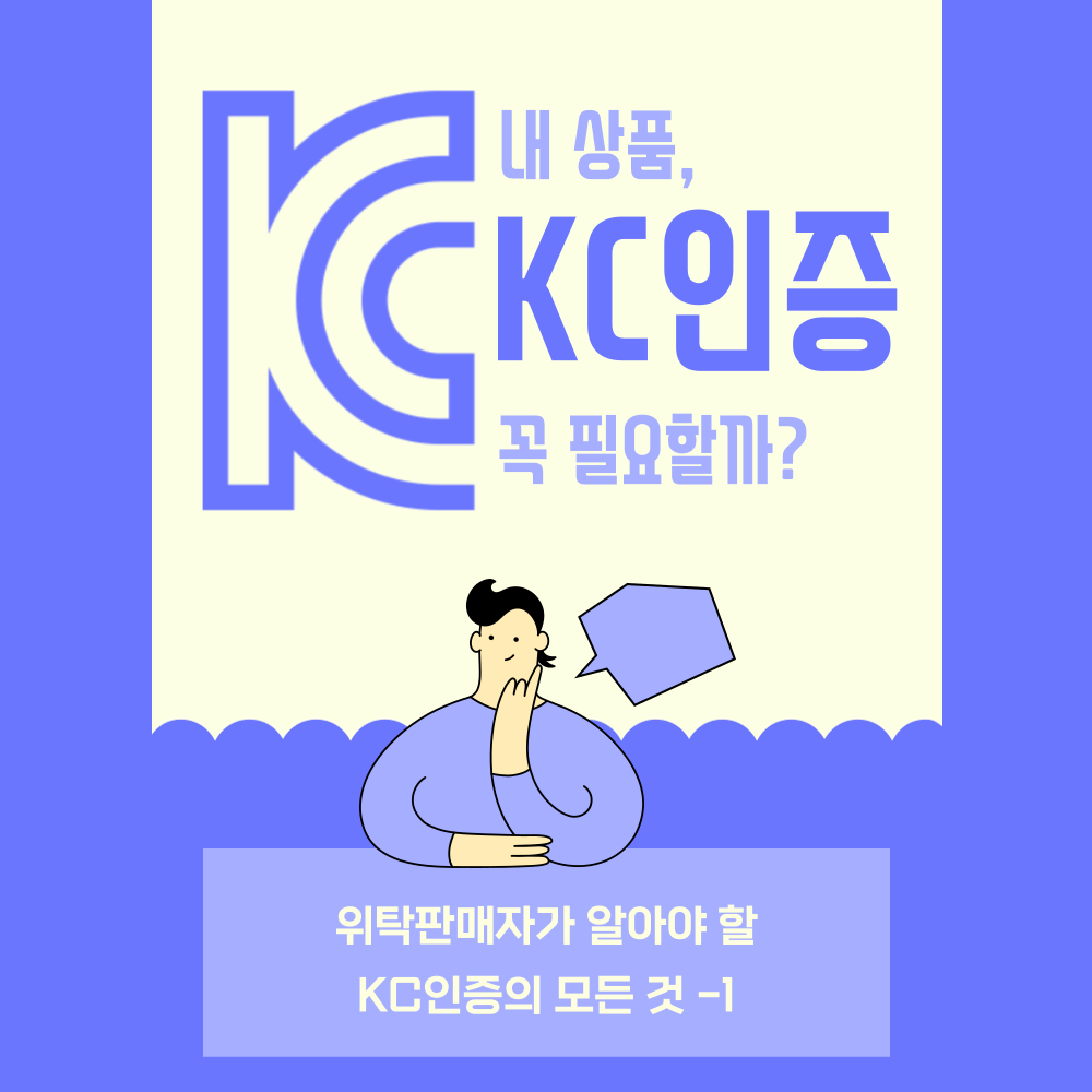 내-상품,-KC인증-꼭-필요할까?-위탁판매자가-알아야-할-KC인증의-모든-것-1
