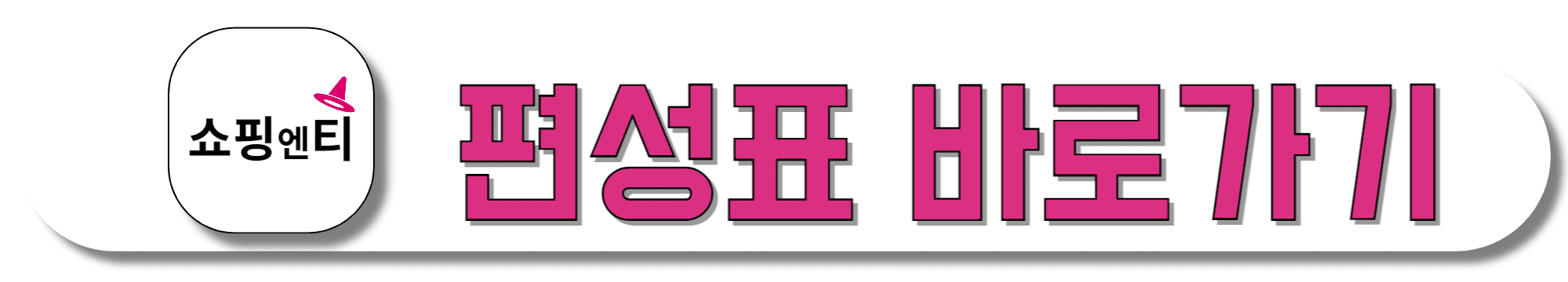 쇼핑엔티-편성표-바로가기