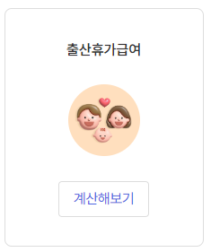 출산휴가 급여 대상 및 신청방법