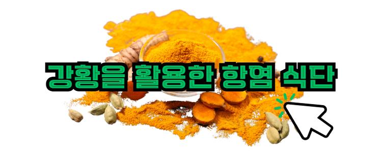 강황을 활용한 항염 식단 알아보기