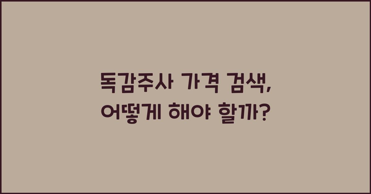 독감주사 가격 검색