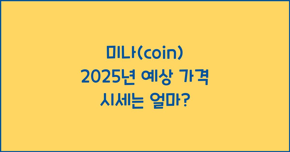 미나(coin) 2025년 예상 가격 시세