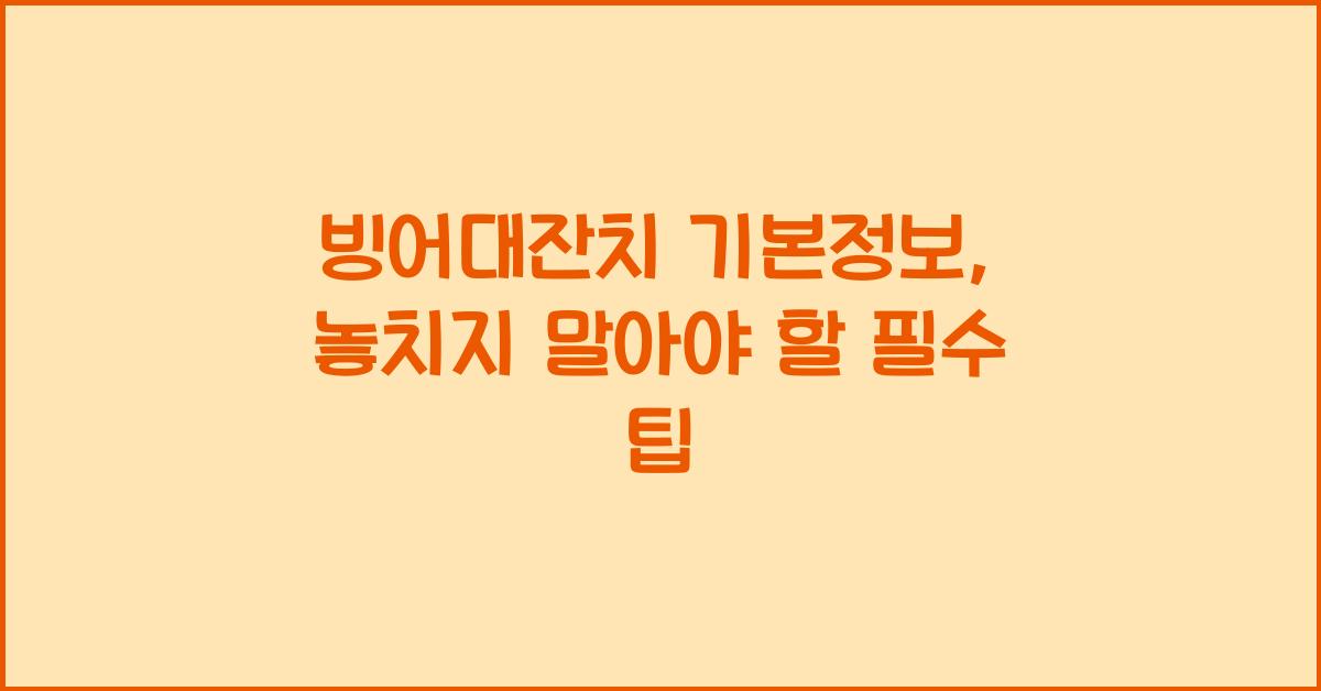 빙어대잔치 기본정보