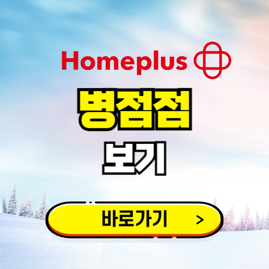 화성 홈플러스 병점점 휴무일, 오픈시간, 고객센터, 층별 안내, 할인정보