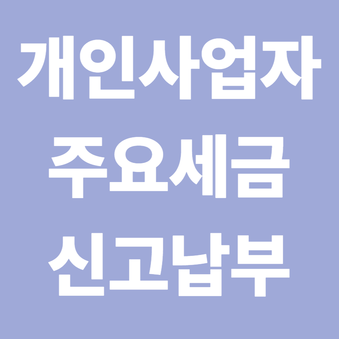 개인사업자주요세금신고납부