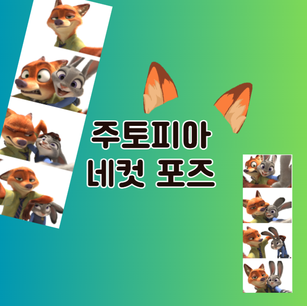 주토피아 인생네컷 포즈