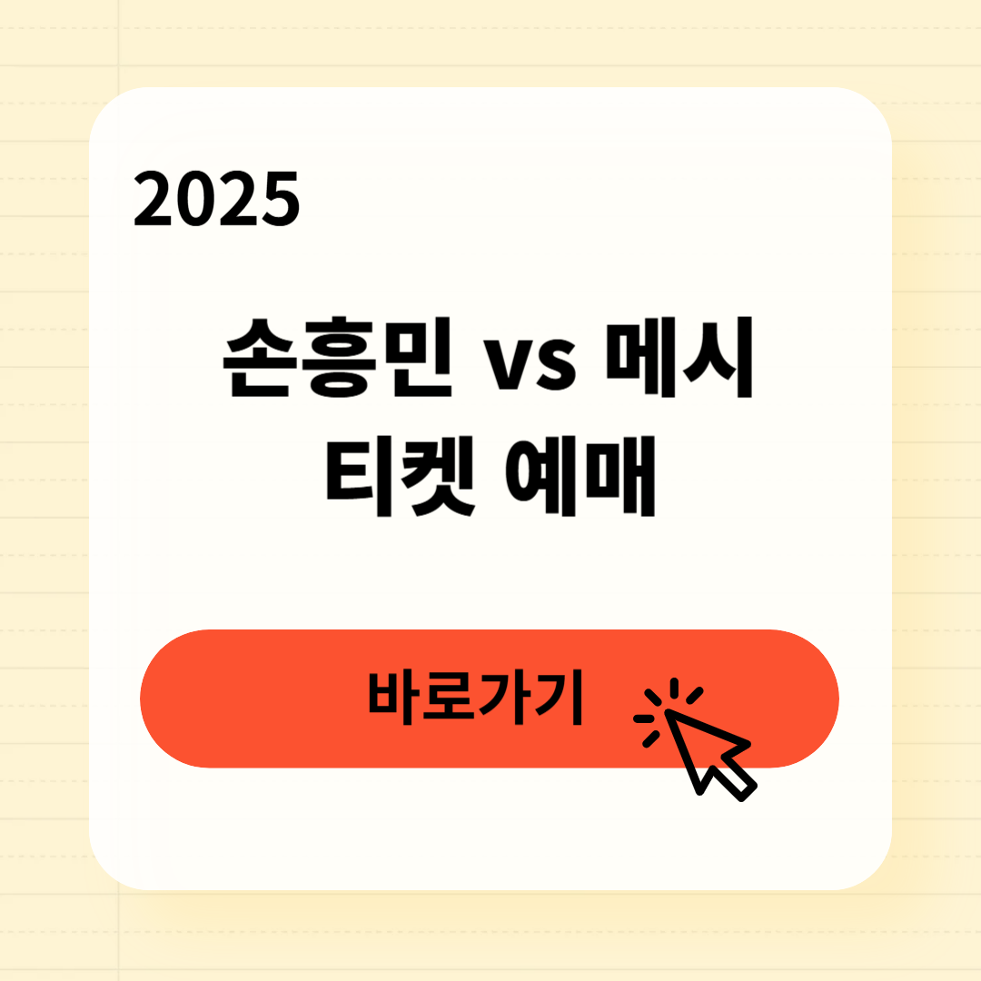 손흥민 vs 메시, 티켓 예매 시청방법
