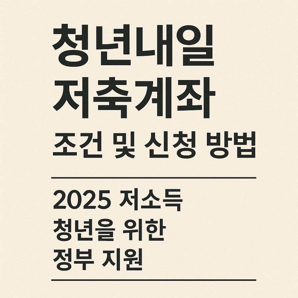 청년내일저축계좌 조건 및 신청 방법 ❘ 2025 저소득 청년을 위한 정부 지원.