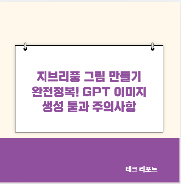 지브리풍 그림 만들기 완전정복! GPT 이미지 생성 툴과 주의사항
