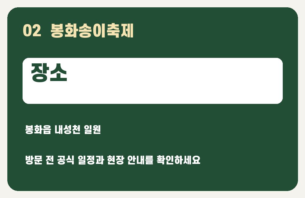 봉화송이축제 장소 안내 그래픽