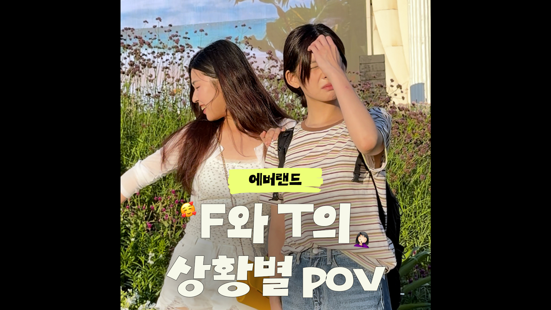 POV : F와 T가 에버랜드에 갔다.｜#shorts #에버랜드