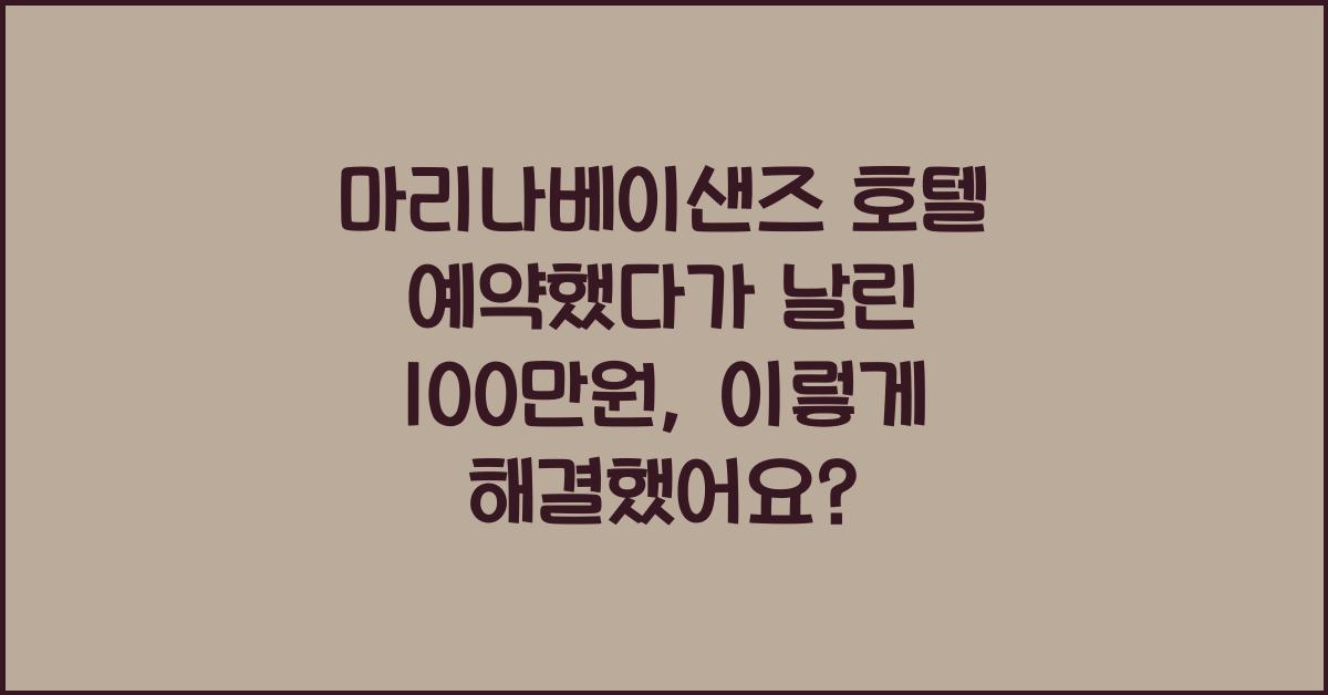 마리나베이샌즈 호텔 예약했다가 날린 100만원, 이렇게 해결했어요