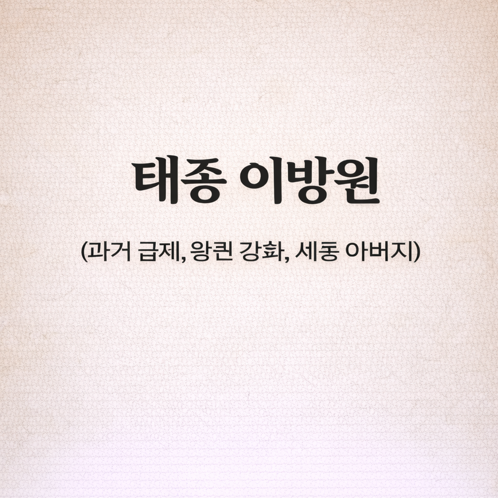 태종 이방원 (과거 급제, 왕권 강화, 세종 아버지)