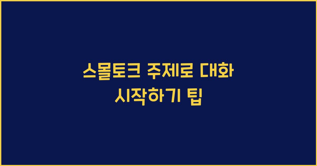 스몰토크 주제