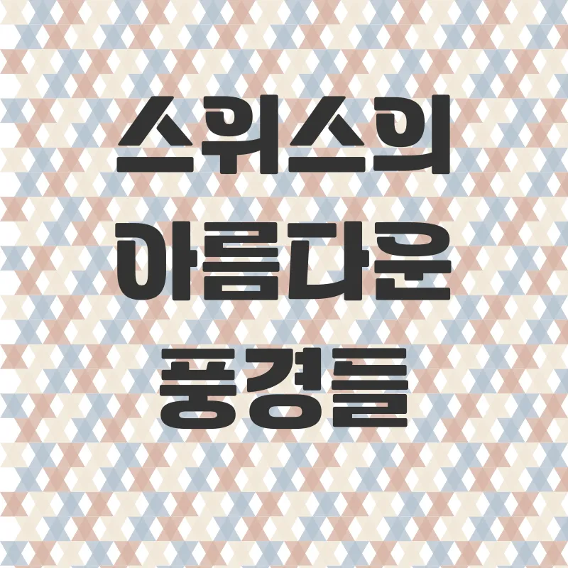 스위스여행_2