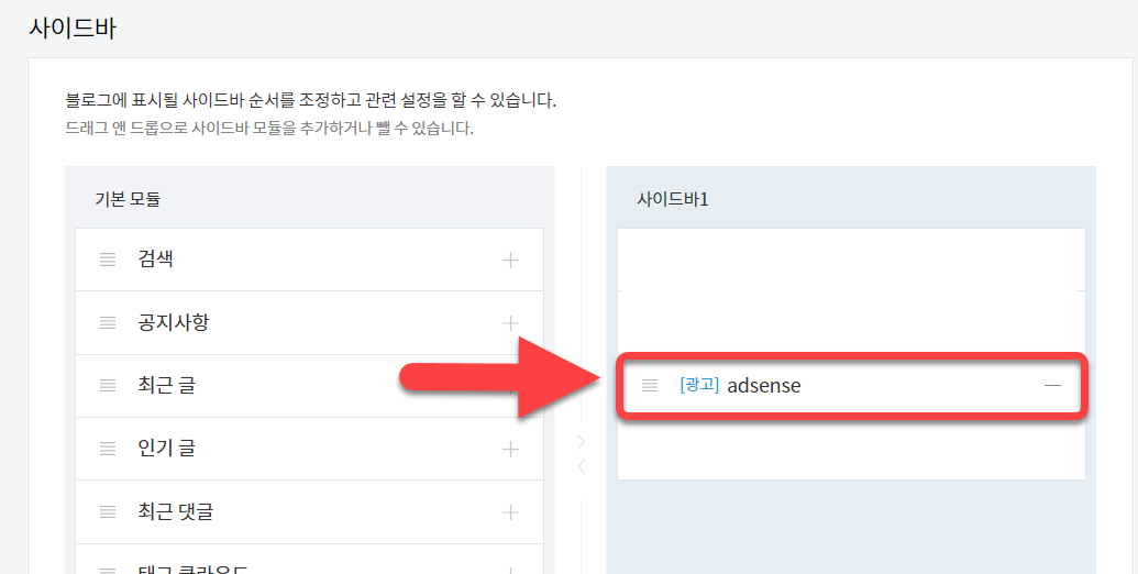 티스토리 애드센스 사이드바 광고 삽입 방법