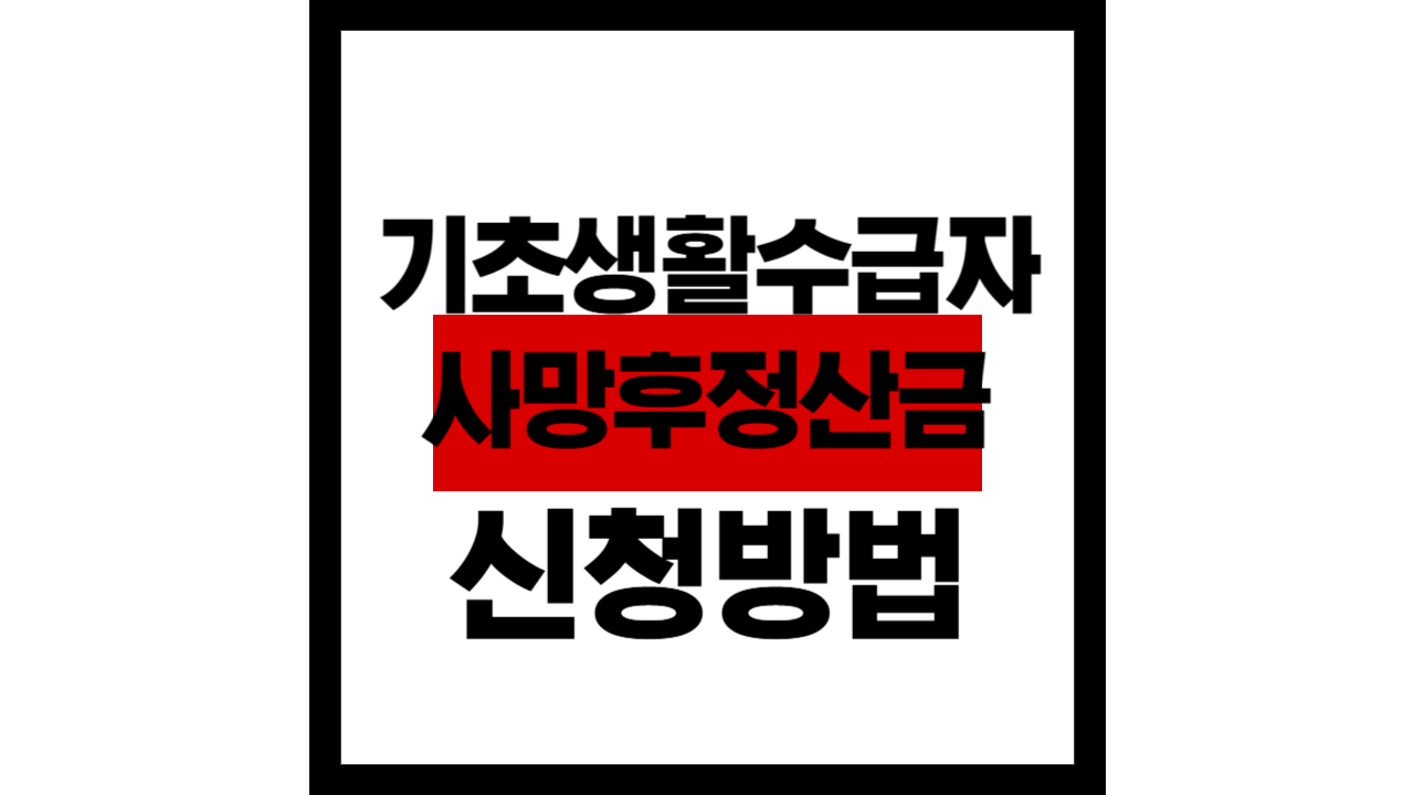 기초생활수급자 사망 후 정산금 신청 방법