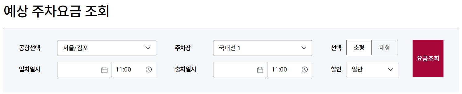 예상주차요금 조회