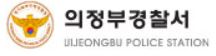 의정부경찰서 민원실