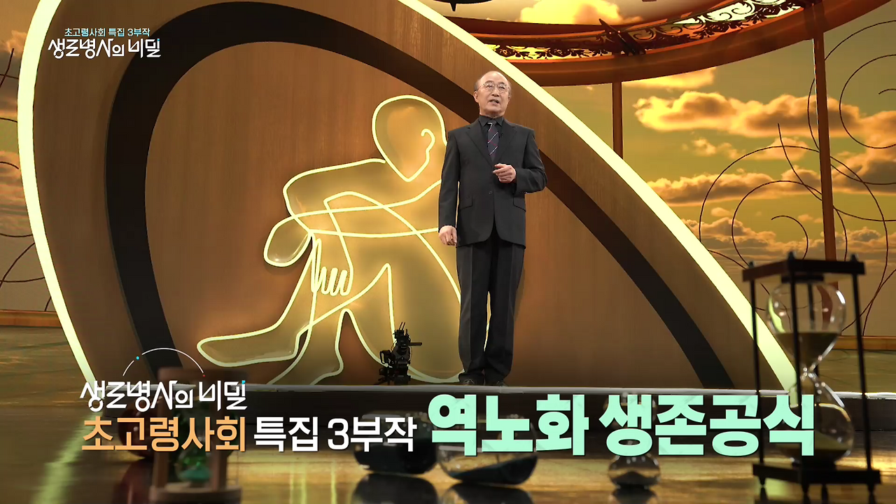 생로병사의 비밀