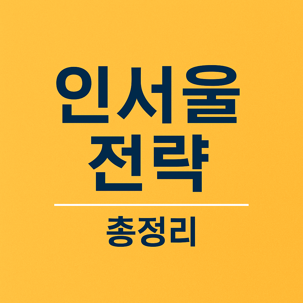 2026년 서울에 있는 대학 수시모집 요강 보기