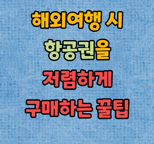 항공권 구매 꿀팁