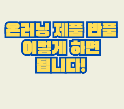 제품_반품