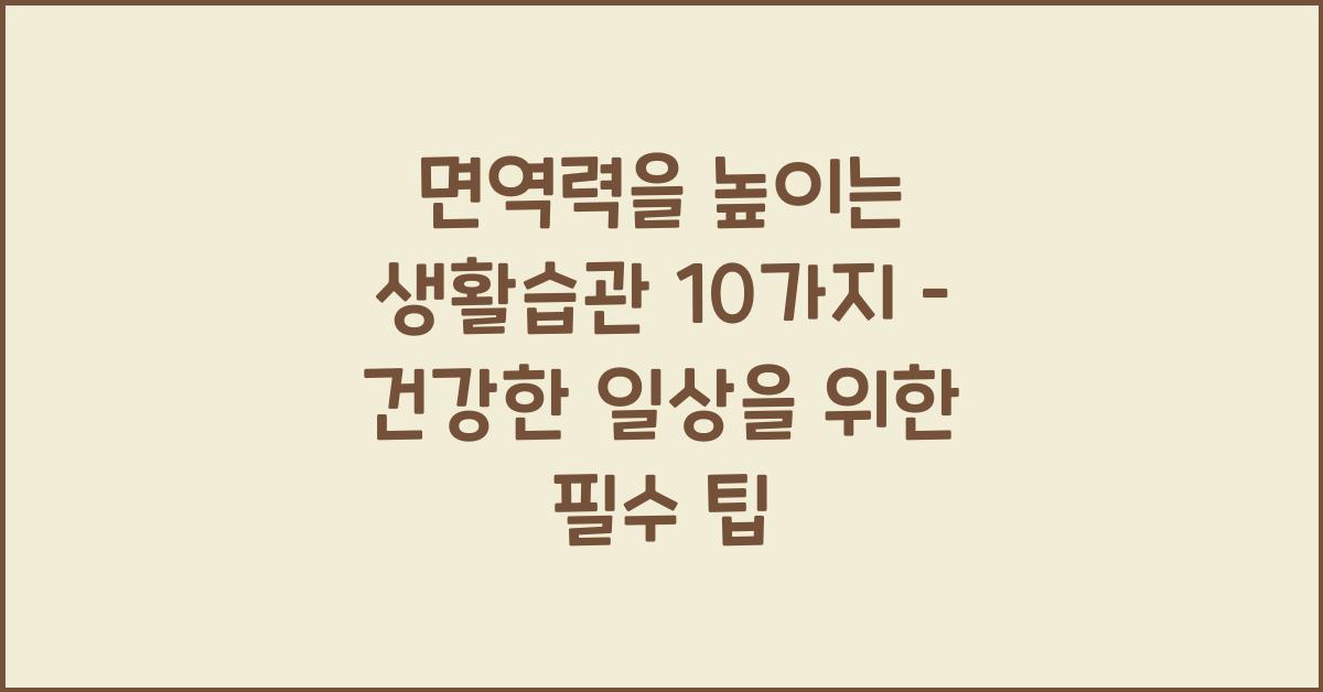 면역력을 높이는 생활습관 10가지