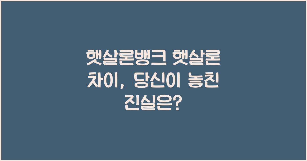 햇살론뱅크 햇살론 차이