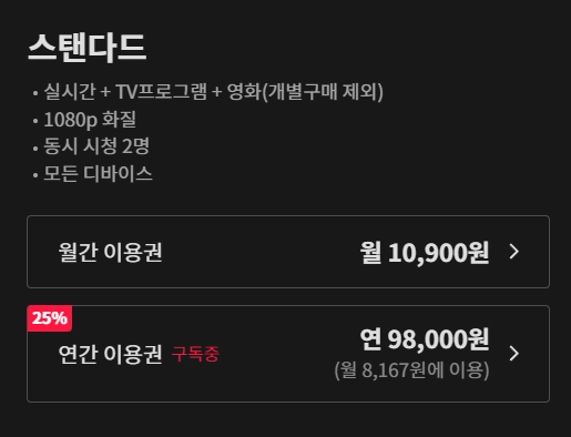 티빙-스탠다드-요금