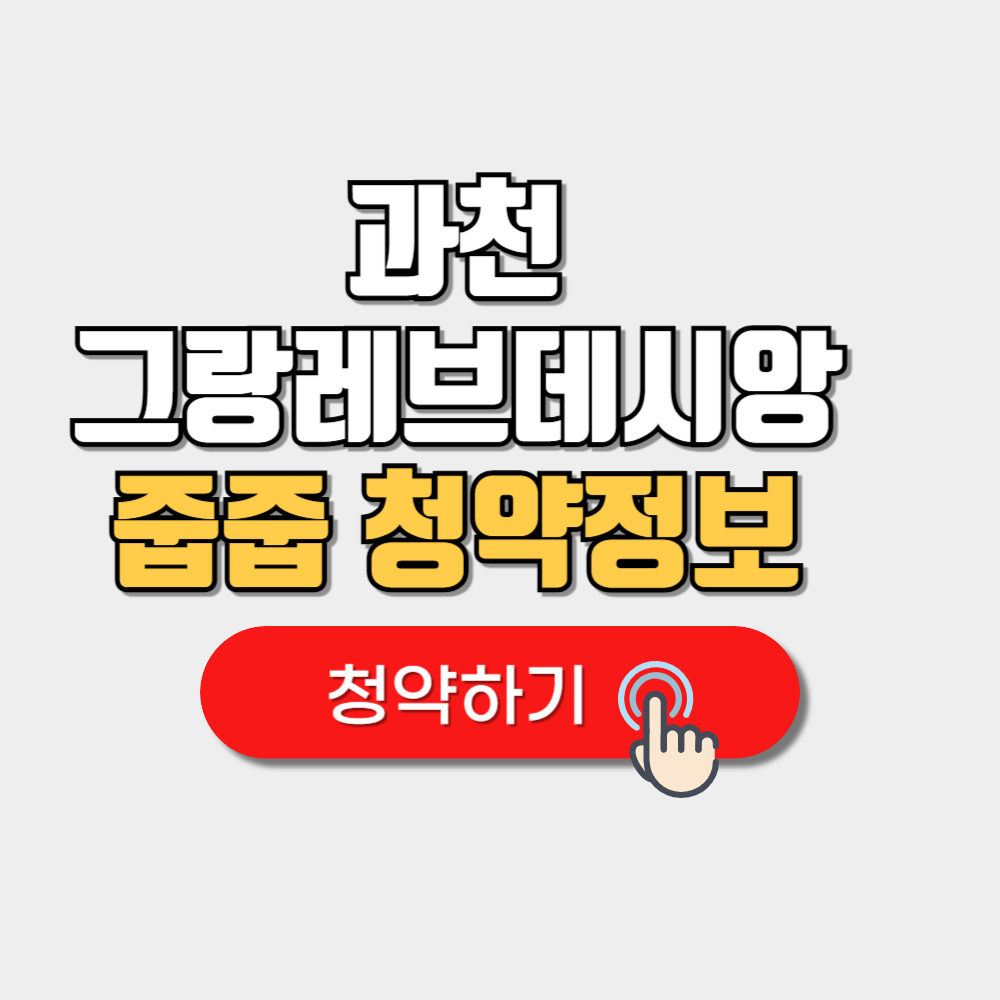 과천 그랑레브데시앙 줍줍 로또 청약 분양가 일정