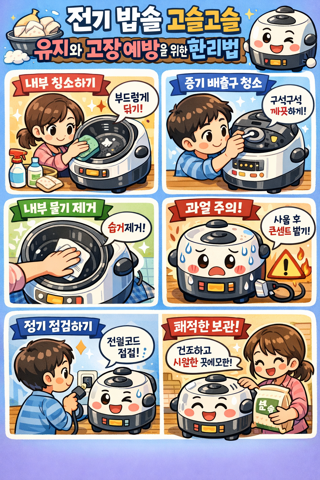 전기 밥솥 고슬고슬 유지와 고장 예방을 위한 관리법