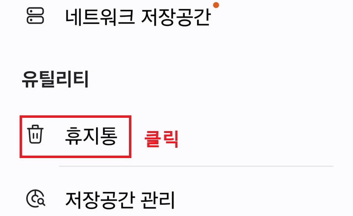 휴지통 메뉴 클릭함