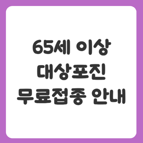 65세 이상 대상포진 무료접종 안내