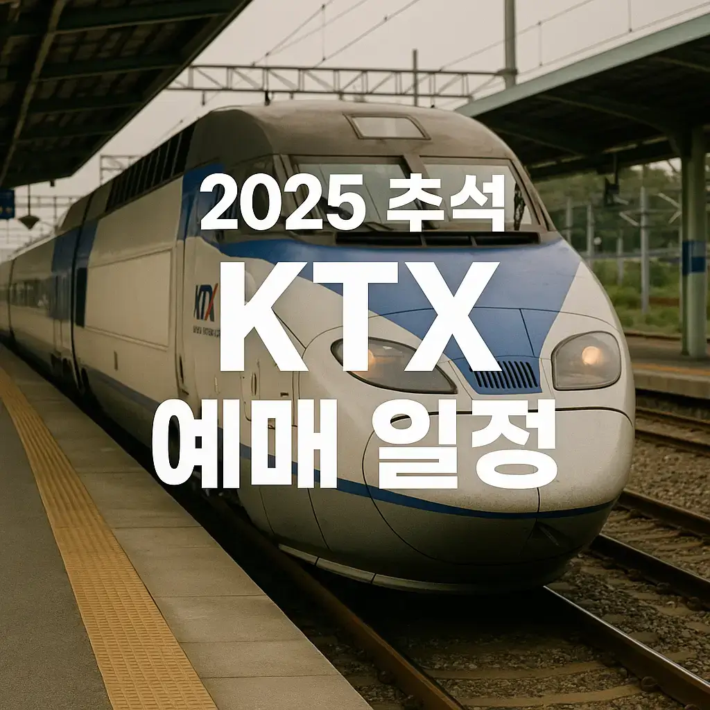 2025 추석 KTX 예매 일정