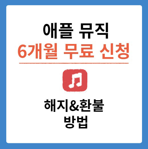 애플뮤직 무료 신청
