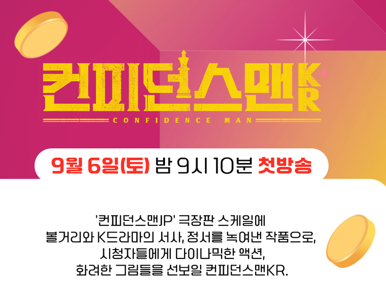 컨피던스맨KR