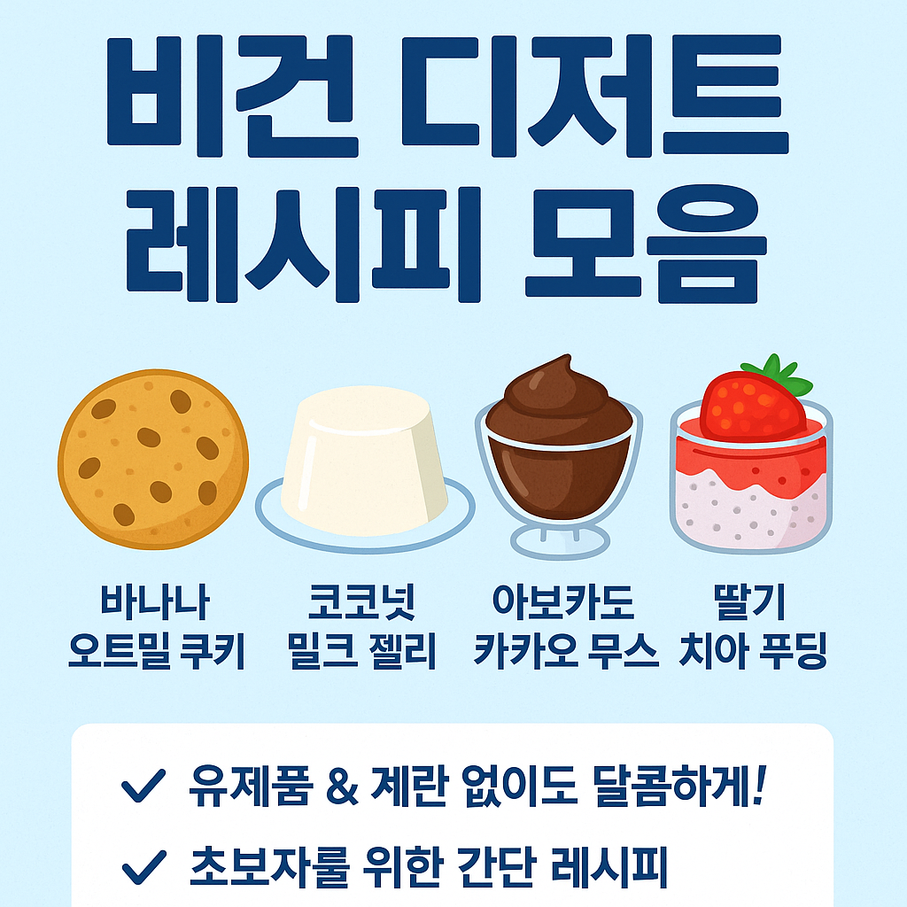 🌱 비건 디저트 레시피 모음 – 달콤하지만 동물성 없이 건강하게!