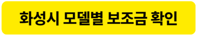 화성시 전기차 보조금 모델