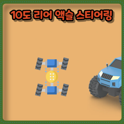 10도 리어 액슬 스티어링