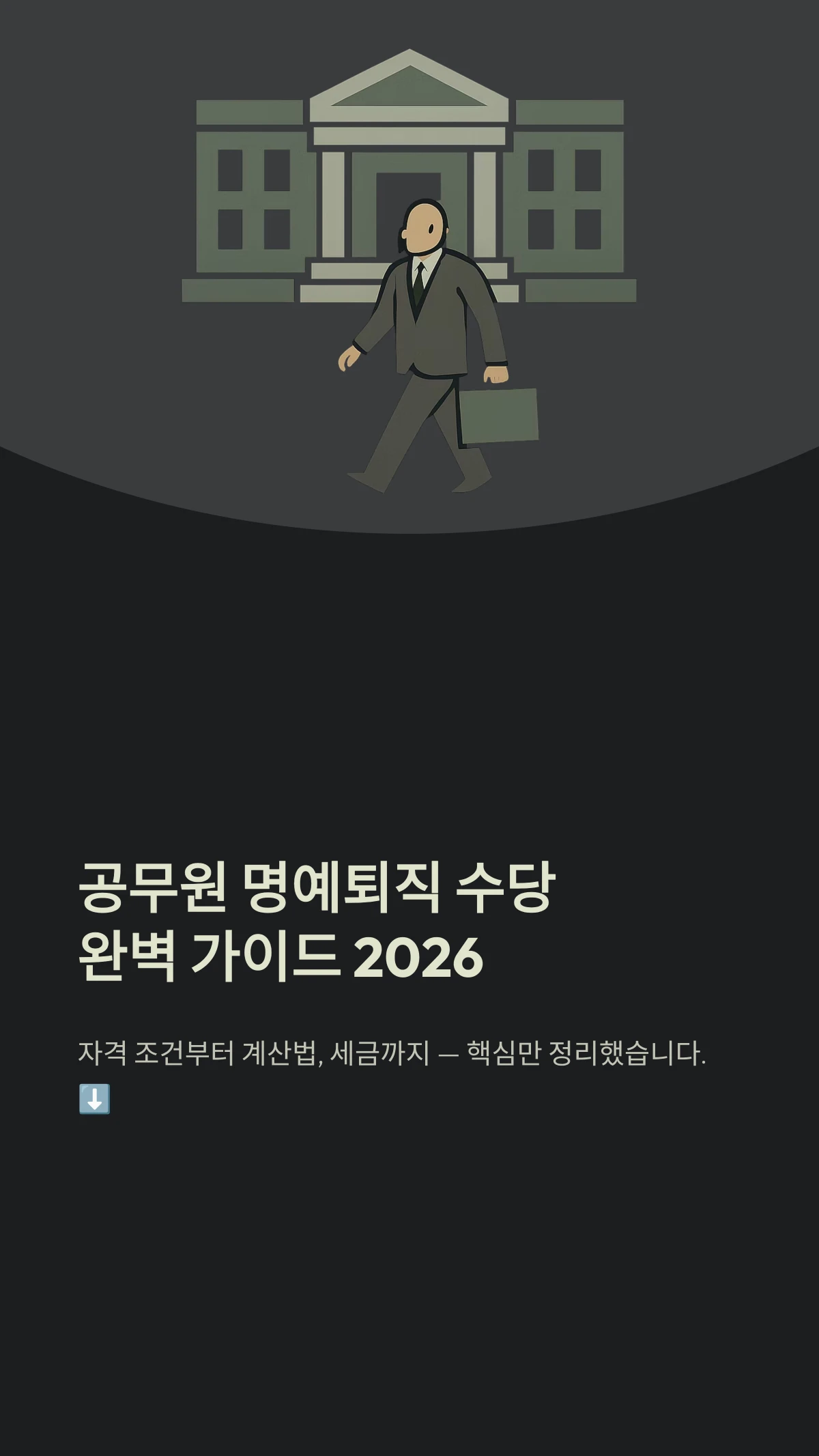 공무원 명예퇴직 수당완벽 가이드 2026