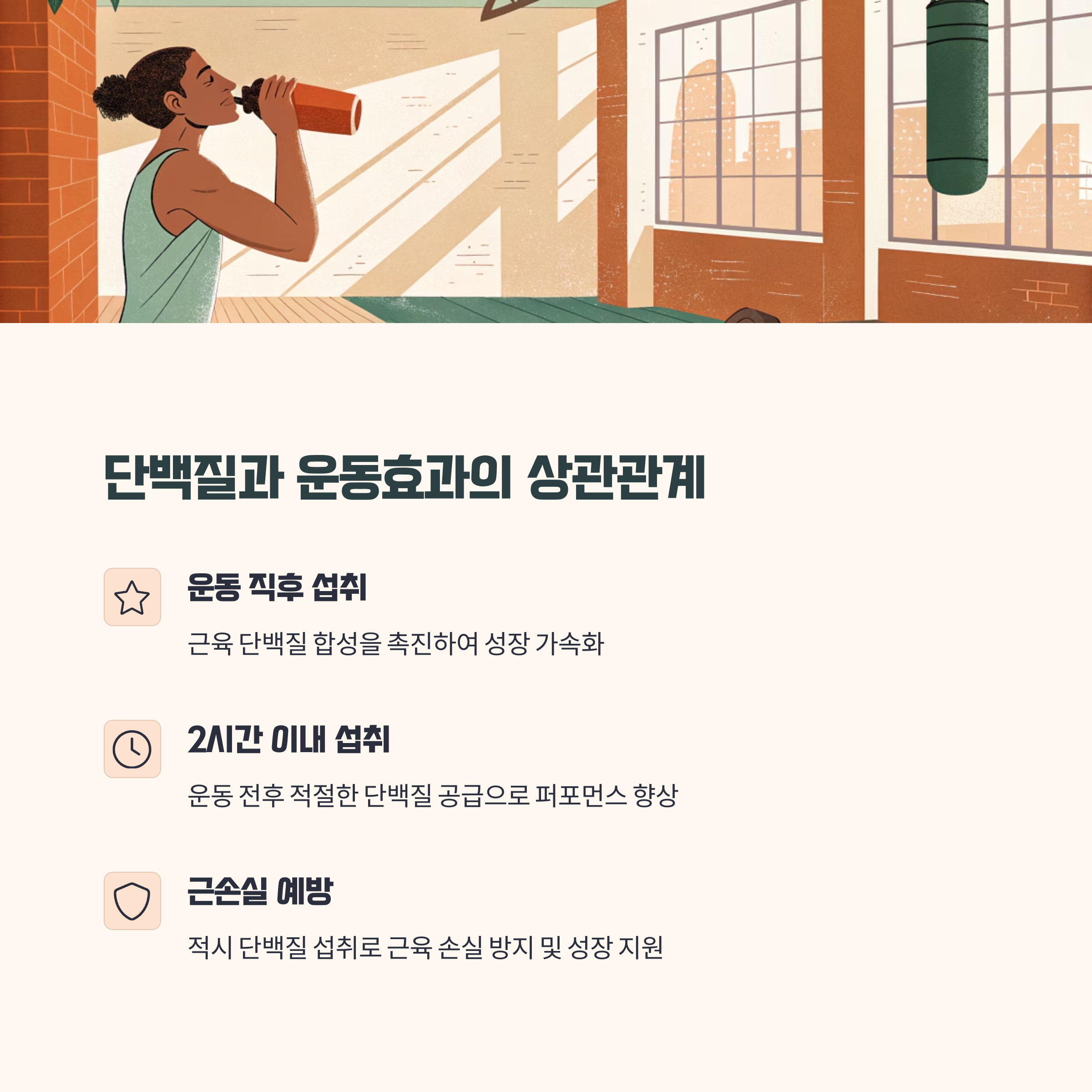 단백질 섭취 타이밍과 운동효과의 관계