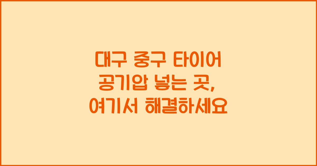 대구 중구 타이어 공기압 넣는 곳