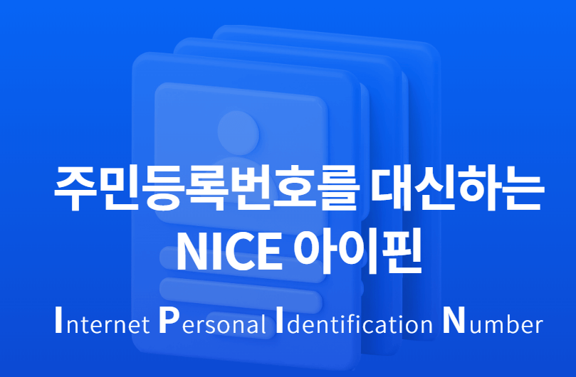 미성년자 아이핀 모바일 발급