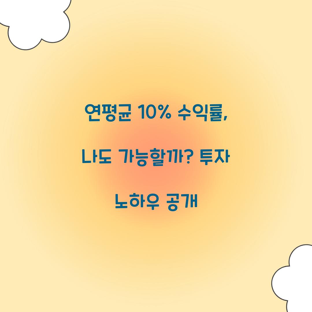 연평균 10% 수익률